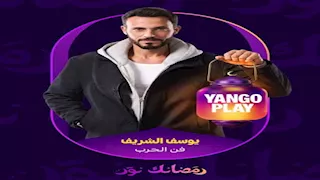 رمضان 2026.. "يانجو بلاي" تطرح الإعلان التشويقي الأول لـ"فن الحرب"