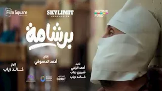 طرح الإعلان الرسمي لفيلم "برشامة" استعدادا لعرضه بالسينمات