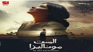 "الست موناليزا" يتصدر قائمة "شاهد" و"رامز ليفل الوحش" في آخر القائمة 