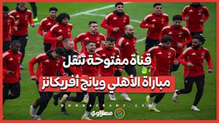 الأهلي ضد يانج أفريكانز.. الموعد والقنوات الناقلة وترتيب المجموعة