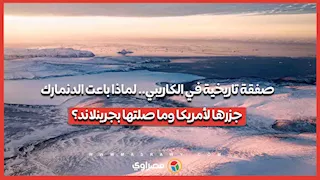 صفقة تاريخية في الكاريبي.. لماذا باعت الدنمارك جزرها لأمريكا وما صلتها بجرينلاند؟