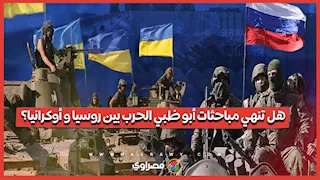 وثائق السلام "شبه جاهزة".. هل تنهي مباحثات أبو ظبي الحرب بين روسيا و أوكرانيا؟