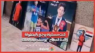 كنت مستنياه يرجع بالبطولة.. والدة السباح "يوسف عبد الملك": واثقة في نزاهة العدالة