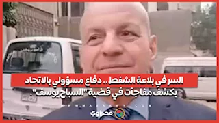 السر في بلاعة الشفط .. دفاع مسؤولي بالاتحاد يكشف مفاجآت في قضية "السباح يوسف".