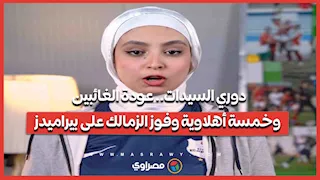 دوري السيدات.. عودة الغائبين وخمسة أهلاوية وفوز الزمالك على بيراميدز