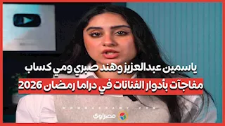 ياسمين عبدالعزيز وهند صبري ومي كساب.. مفاجآت بأدوار الفنانات في دراما رمضان 2026