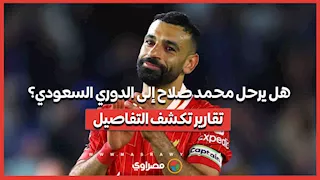 هل يرحل محمد صلاح إلى الدوري السعودي؟ تقارير تكشف التفاصيل