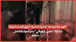 "فهد والشيماء" راحوا ضحية حريق الإسماعيلية.. حكاية "ماس كهربائي" دمر أسرة بالكامل