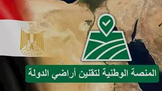 استاذ استشعار عن بُعد يكشف تفاصيل المنصة الوطنية لتقنين أراضي الدولة