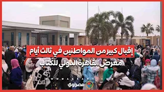 إقبال كبير من المواطنين في ثالث أيام معرض القاهرة الدولي للكتاب