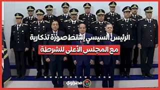 الرئيس السيسي يلتقط صورة تذكارية مع المجلس الأعلى للشرطة