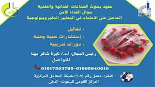 10 معلومات عن خدمات وتحاليل معهد بحوث الصناعات الغذائية