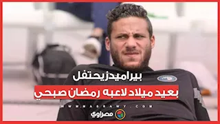 بيراميدز يحتفل بعيد ميلاد لاعبه رمضان صبحي