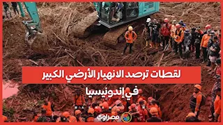 لقطات ترصد الانهيار الأرضي في إندونيسيا.. مصرع وفقدان أكثر من 88 شخصا حتى الآن