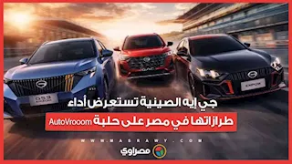 جي إيه الصينية تستعرض أداء طرازاتها في مصر على حلبة AutoVrooom