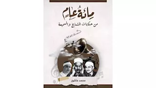 "مائة عام من حكايات المشايخ والسميعة".. توثيقٌ لقرنٍ من دولة التلاوة المصرية
