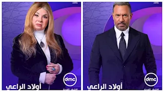 رمضان 2026.. "DMC" تعلن ضم "أولاد الراعي" لخريطتها البرامجية