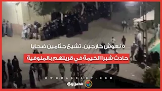 5 نعوش خارجين.. تشيع جثامين ضحايا حادث شبرا الخيمة في قريتهم بالمنوفية