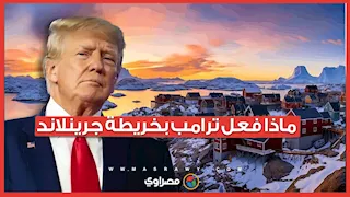 هل تلاعب ترامب بخريطة جرينلاند؟.. أسرار جديدة عن الجزيرة محل النزاع