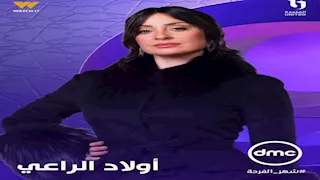 رمضان 2026.. نرمين الفقي تروج لمسلسلها الجديد "أولاد الراعي"