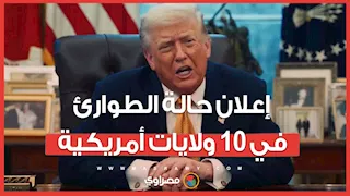 ترامب يعلن حالة الطوارئ في 10 ولايات أمريكية.. ما السبب؟