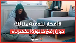 كيف تحافظ على دفء منزلك في الشتاء دون فاتورة كهرباء مرتفعة؟