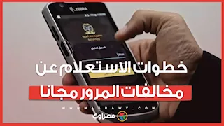 من المنزل.. خطوات الاستعلام عن مخالفات المرور إلكترونيا بدون رسوم