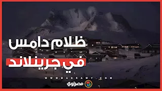 ظلام دامس في نوك.. لماذا انقطعت الكهرباء فجأة في عاصمة جرينلاند؟