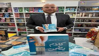 رسائل سكينة وأمل.. «كلام يطمن» أحدث إصدارات الدكتور أسامة قابيل في معرض الكتاب