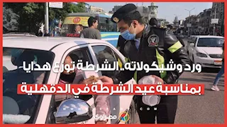 ورد وشيكولاته.. الشرطة توزع هدايا بمناسبة عيد الشرطة في الدقهلية