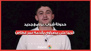 حدوتة شباب.. برنامج جديد قريبًا على مصراوي يقدمه عمر غطاس