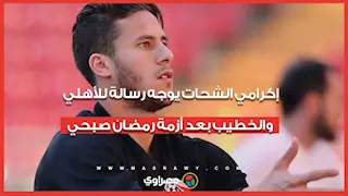 إكرامي الشحات يوجه رسالة للأهلي والخطيب بعد أزمة رمضان صبحي