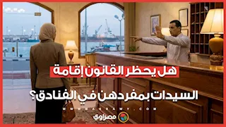 هل يحظر القانون إقامة السيدات بمفردهن في الفنادق؟.. مسؤول بغرفة شركات السياحة يجيب