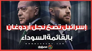 إسرائيل تضع نجل أردوغان في القائمة السوداء.. ما القصة؟