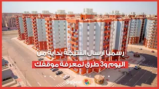 نتيجة سكن لكل المصريين 7.. رسميا ارسال النتيجة بداية من اليوم و3 طرق لمعرفة موقفك