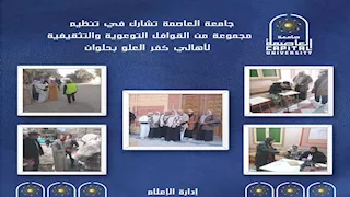 جامعة العاصمة تشارك في تنظيم قوافل توعوية وتثقيفية لأهالي كفر العلو بحلوان