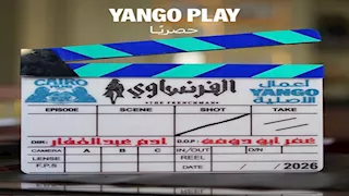 عمرو يوسف محامي يطبق العدالة بطريقته الخاصة في مسلسل "الفرنساوي" 