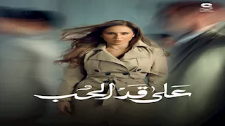 رمضان 2026.. طرح الملصقات الدعائية لمسلسل "على قد الحب" بطولة نيللي كريم