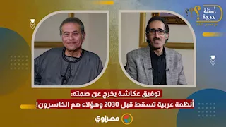 الجزء الثاني| توفيق عكاشة يخرج عن صمته: أنظمة عربية تسقط قبل 2030 وهؤلاء هم الخاسرون!