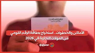 الأماكن والخطوات.. استخراج بطاقة الرقم القومي من المولات التجارية في 2026
