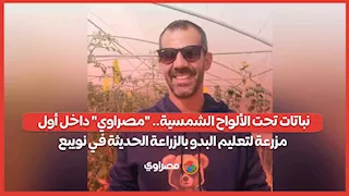 نباتات تحت الألواح الشمسية.. "مصراوي" داخل أول مزرعة لتعليم البدو بالزراعة الحديثة في نويبع