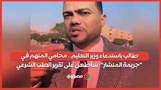 طالب باستدعاء وزير التعليم.. محامي المتهم في «جريمة المنشار»: سأطعن على تقرير الطب الشرعي
