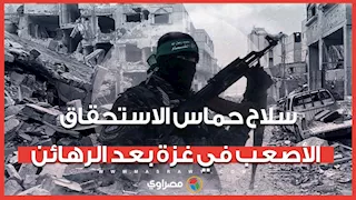 سلاح حماس الاستحقاق الأصعب في غزة بعد الرهائن.. أين ستذهب البنادق والصواريخ؟