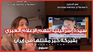 سيدة إسرائيلية تتهم الإعلام العبري بفبركة خبر مقتلها في إيران