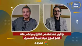 توفيق عكاشة عن الحروب والصراعات: الموضوع شبه شبكة الشناوي