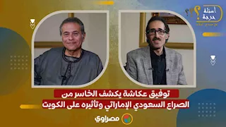 توفيق عكاشة يكشف الخاسر من الصراع السعودي الإماراتي وتأثيره على الكويت