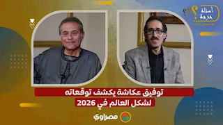 توفيق عكاشة يكشف توقعاته لشكل العالم في 2026