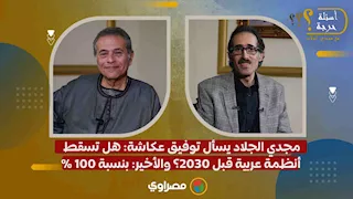 مجدي الجلاد يسأل توفيق عكاشة: هل تسقط أنظمة عربية قبل 2030؟ والأخير: بنسبة 100%