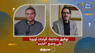 توفيق عكاشة: قيادات أوروبا على وضع "الجمر"