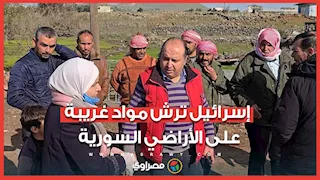 إسرائيل ترش مواد غريبة على الأراضي السورية للمرة الثانية.. وتحذيرات بعدم الاقتراب